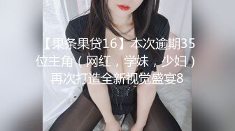 【果条果贷16】本次逾期35位主角（网红，学妹，少妇）再次打造全新视觉盛宴8