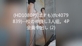 (HD1080P)(ぱすも)(fc4079839)--校の仲良し3人組。4P全員中出し (2)