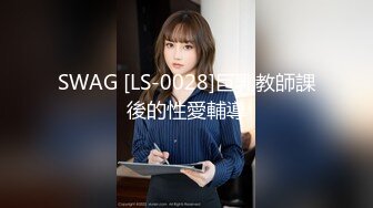 SWAG [LS-0028]巨乳教師課後的性愛輔導