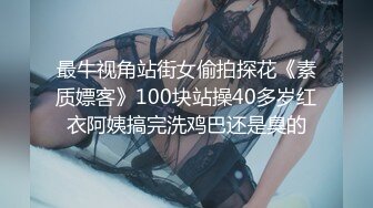 最牛视角站街女偷拍探花《素质嫖客》100块站操40多岁红衣阿姨搞完洗鸡巴还是臭的