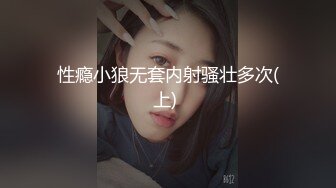 性瘾小狼无套内射骚壮多次(上) 