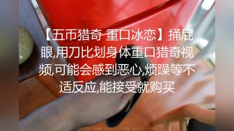 【五币猎奇 重口冰恋】捅屁眼,用刀比划身体重口猎奇视频,可能会感到恶心,烦躁等不适反应,能接受就购买