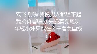 双飞 射啦 我说男人都经不起我搞嘛 都喜欢先操漂亮阿姨 年轻小妹只能在旁干着急自摸逼