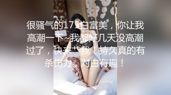 很骚气的175白富美，你让我高潮一下~我都好几天没高潮过了，快来艹我！持久真的有杀伤力，对白有趣！