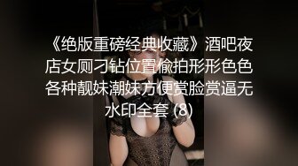 《绝版重磅经典收藏》酒吧夜店女厕刁钻位置偸拍形形色色各种靓妹潮妹方便赏脸赏逼无水印全套 (8)