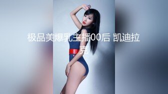 极品美爆乳主播00后 凯迪拉克