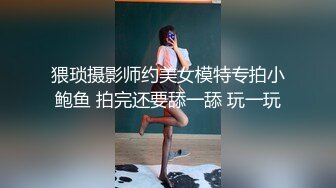 猥琐摄影师约美女模特专拍小鲍鱼 拍完还要舔一舔 玩一玩