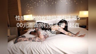 性感白嫩的女神级美女主播500元邀请同行男主播一起直播啪啪