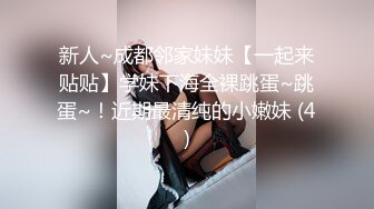 新人~成都邻家妹妹【一起来贴贴】学妹下海全裸跳蛋~跳蛋~！近期最清纯的小嫩妹 (4)