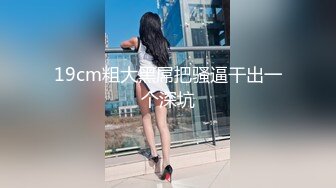 19cm粗大黑屌把骚逼干出一个深坑