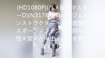 (HD1080P)(ハメ撮りマスターD)(fc3178581)いのジムインストラクターへ選手宣誓！スポーツマンチンポに則り、性々堂々と中出すことを誓います‼ (2)