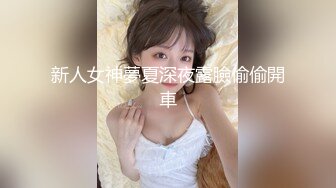 新人女神夢夏深夜露臉偷偷開車