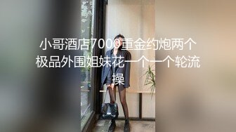 小哥酒店7000重金约炮两个极品外围姐妹花一个一个轮流操