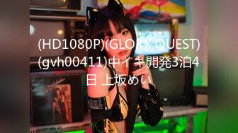 (HD1080P)(GLORY QUEST)(gvh00411)中イキ開発3泊4日 上坂めい