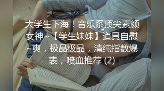 大学生下海！音乐系顶尖素颜女神~【学生妹妹】道具自慰~爽，极品极品，清纯指数爆表，喷血推荐 (2)