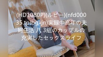 (HD1080P)(ルビー)(nfd00035.tpibgxjn)実録中高年の夫婦生活 八 3組のカップルの充実したセックスライフ