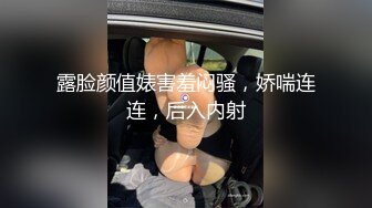 露脸颜值婊害羞闷骚，娇喘连连，后入内射