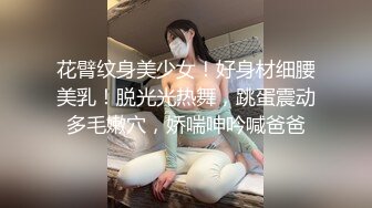 花臂纹身美少女！好身材细腰美乳！脱光光热舞，跳蛋震动多毛嫩穴，娇喘呻吟喊爸爸