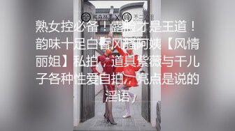 熟女控必备！露脸才是王道！韵味十足白皙风骚阿姨【风情丽姐】私拍，道具紫薇与干儿子各种性爱自拍，亮点是说的淫语