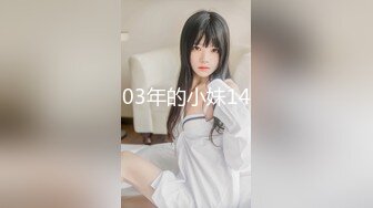 03年的小妹14