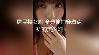 居民楼女厕 全景偷拍穿斑点裙的美少妇