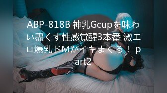 ABP-818B 神乳Gcupを味わい盡くす性感覚醒3本番 激エロ爆乳ドMがイキまくる！ part2