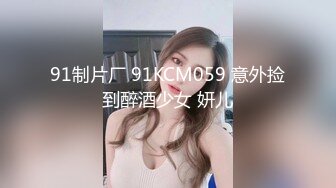 91制片厂 91KCM059 意外捡到醉酒少女 妍儿