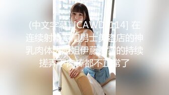 (中文字幕) [CAWD-114] 在连续射精专门男士美容店的神乳肉体大姐姐伊藤舞雪的持续搓弄下肉棒都不正常了