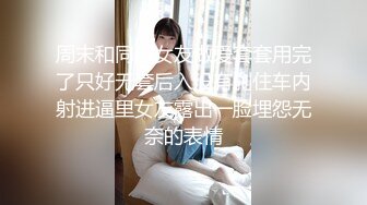 周末和同居女友做爱套套用完了只好无套后入没有刹住车内射进逼里女友露出一脸埋怨无奈的表情