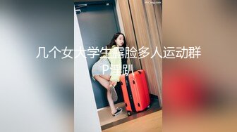 几个女大学生露脸多人运动群P淫趴