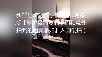 新鲜出炉还热乎的侧拍7月最新【多位极品萝莉美眉和意外拍到的超美孕妇】入厕偷拍 (3)