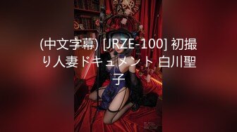 (中文字幕) [JRZE-100] 初撮り人妻ドキュメント 白川聖子