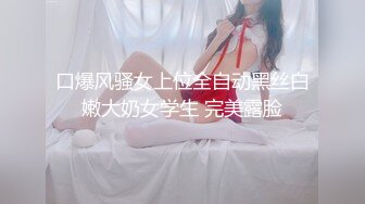 口爆风骚女上位全自动黑丝白嫩大奶女学生 完美露脸