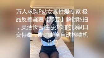 万人求购P站女族性爱专家 极品反差骚妻【静芸】解锁私拍，灵活长舌性感少妇的顶级口交侍奉，啪啪啪全自动榨精机 (14)