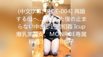 (中文字幕) [ROE-004] 再婚する母へ…嫉妬した僕の止まらない中出し近親相姦 Icup爆乳美魔女、MONROE専属移籍！！ 市川京子