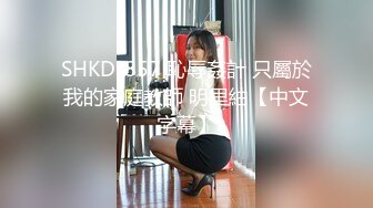 SHKD-857 恥辱姦計 只屬於我的家庭教師 明里紬【中文字幕】