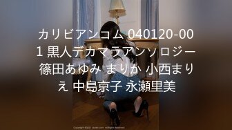 カリビアンコム 040120-001 黒人デカマラアンソロジー 篠田あゆみ まりか 小西まりえ 中島京子 永瀬里美