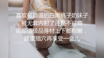 喜欢被舔逼的白嫩桃子奶妹子，被无套内射了还是不过瘾，高颜值极品身材上下都粉嫩，跳蛋插穴再享受一会儿