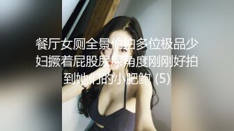 餐厅女厕全景偷拍多位极品少妇撅着屁股尿尿角度刚刚好拍到她们的小肥鲍 (5)