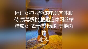 网红女神 樱桃的电竞肉体服侍 宸荨樱桃 情趣连体网丝榨精痴女 浓滑精汁爆射美艳肉体