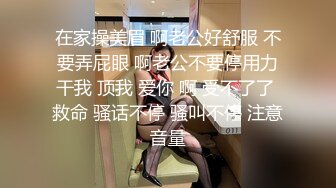 在家操美眉 啊老公好舒服 不要弄屁眼 啊老公不要停用力干我 顶我 爱你 啊 受不了了 救命 骚话不停 骚叫不停 注意音量