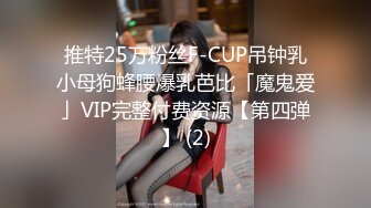 推特25万粉丝F-CUP吊钟乳小母狗蜂腰爆乳芭比「魔鬼爱」VIP完整付费资源【第四弹】 (2)