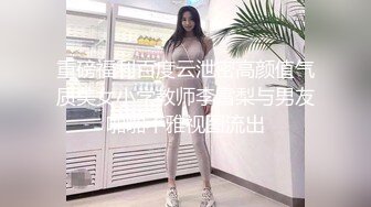 重磅福利百度云泄密高颜值气质美女小学教师李雪梨与男友啪啪不雅视图流出