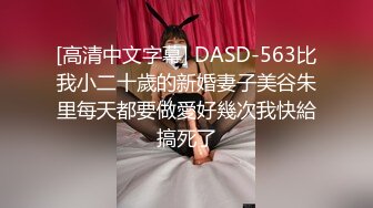 [高清中文字幕] DASD-563比我小二十歲的新婚妻子美谷朱里每天都要做愛好幾次我快給搞死了