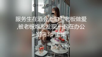 服务生在酒会上勾引老板做爱,被老板炮友发现,一起在办公室内3p 上集