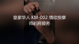 皇家华人 KM-002 情欲按摩师到府服务