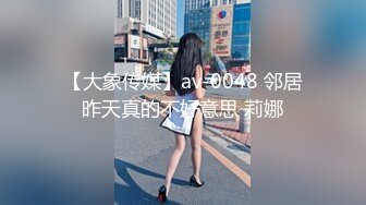 【大象传媒】av-0048 邻居昨天真的不好意思 莉娜