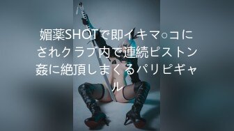 媚薬SHOTで即イキマ○コにされクラブ内で連続ピストン姦に絶頂しまくるパリピギャル