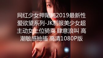 网红少女押尾貓2019最新性爱欲望系列-JK制服美少女超主动女上位骑乘 肆意浪叫 高潮敏感抽搐 高清1080P版