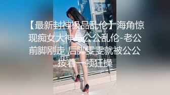 【最新封神极品乱伦】海角惊现痴女大神与公公乱伦-老公前脚刚走 后脚雯雯就被公公按着一顿狂操